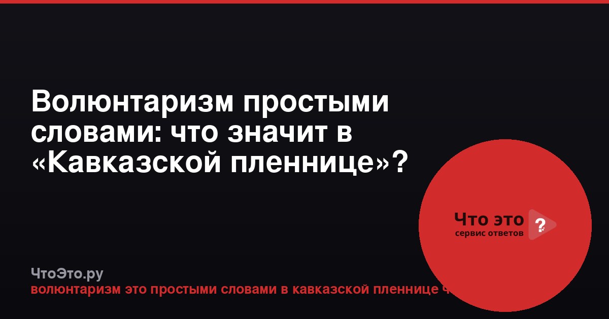 Волюнтаризм простыми словами: что значит в «Кавказской пленнице»?