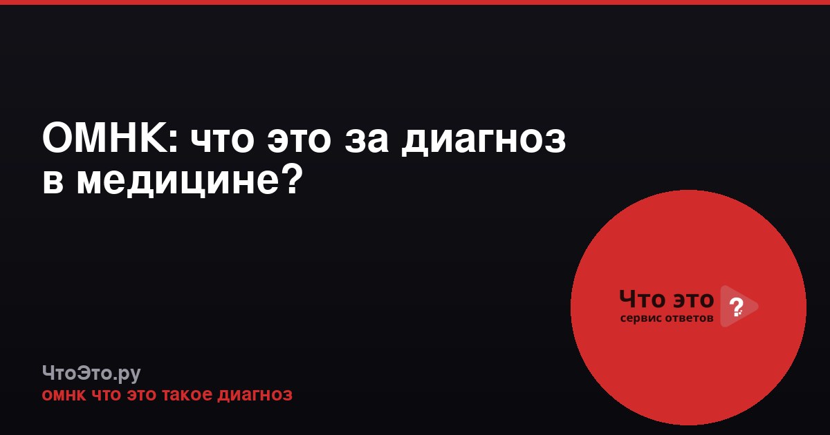 ОМНК: что это за диагноз в медицине?
