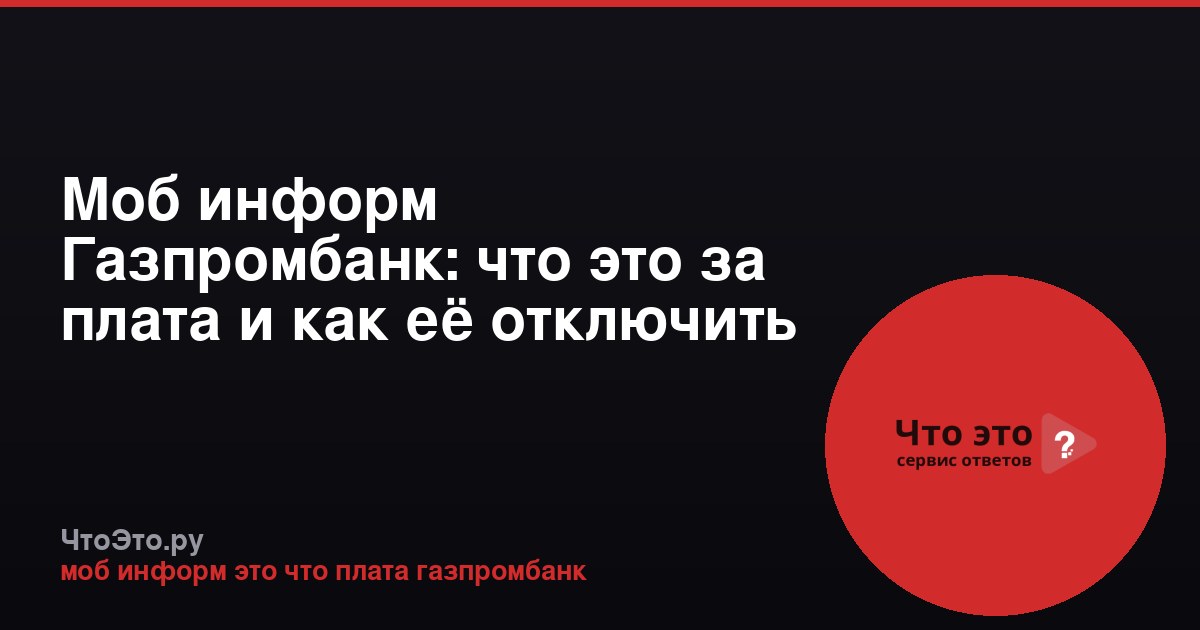 Моб информ Газпромбанк: что это за плата и как её отключить