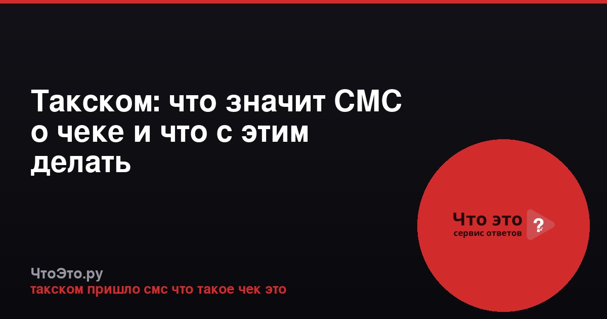 Такском: что значит СМС о чеке и что с этим делать