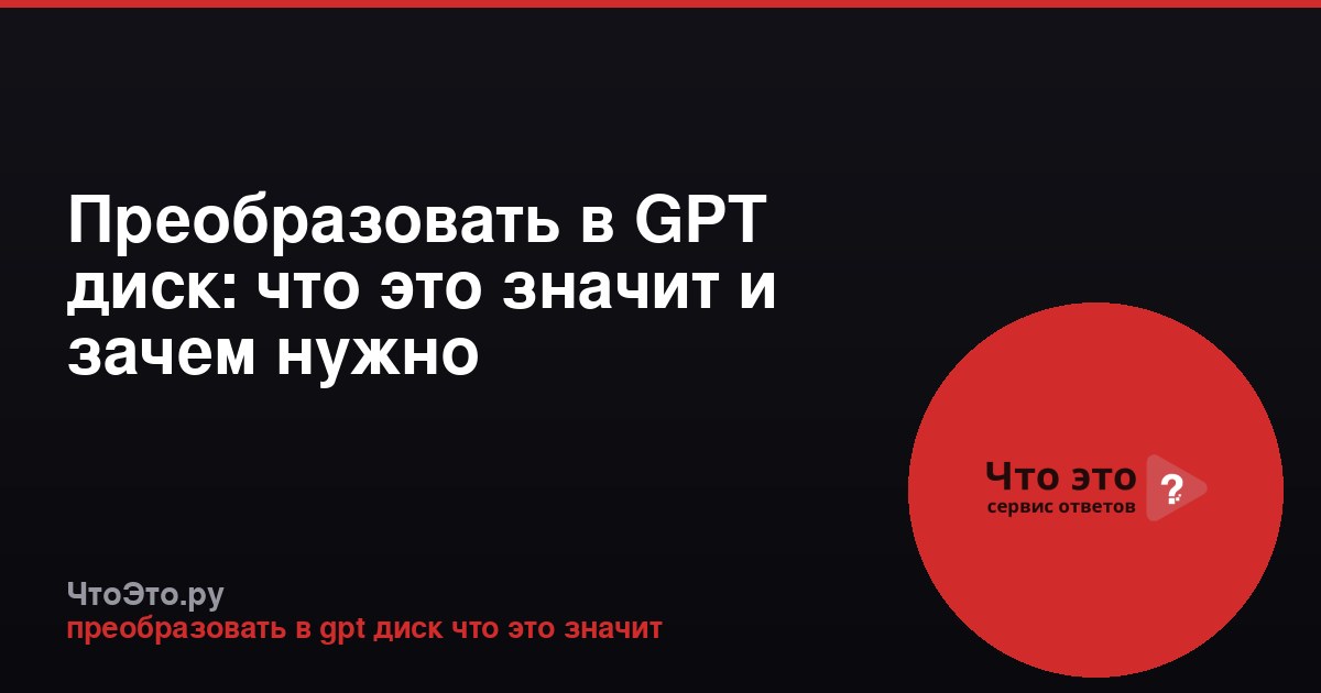 Преобразовать в GPT диск: что это значит и зачем нужно