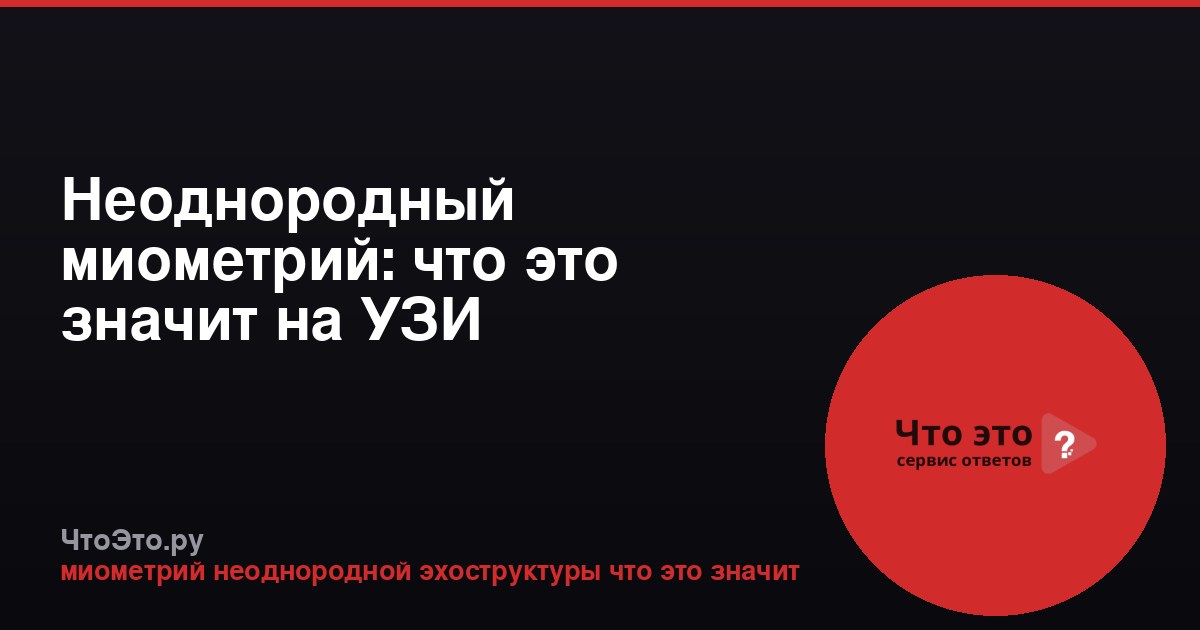 Неоднородный миометрий: что это значит на УЗИ