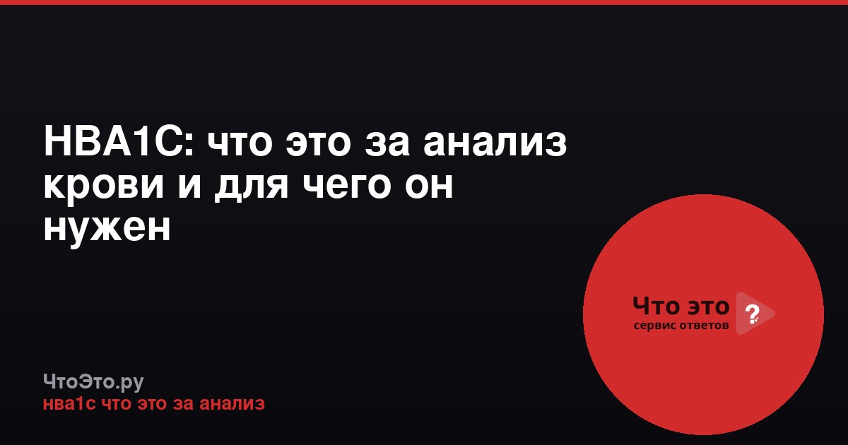 НВА1С: что это за анализ крови и для чего он нужен