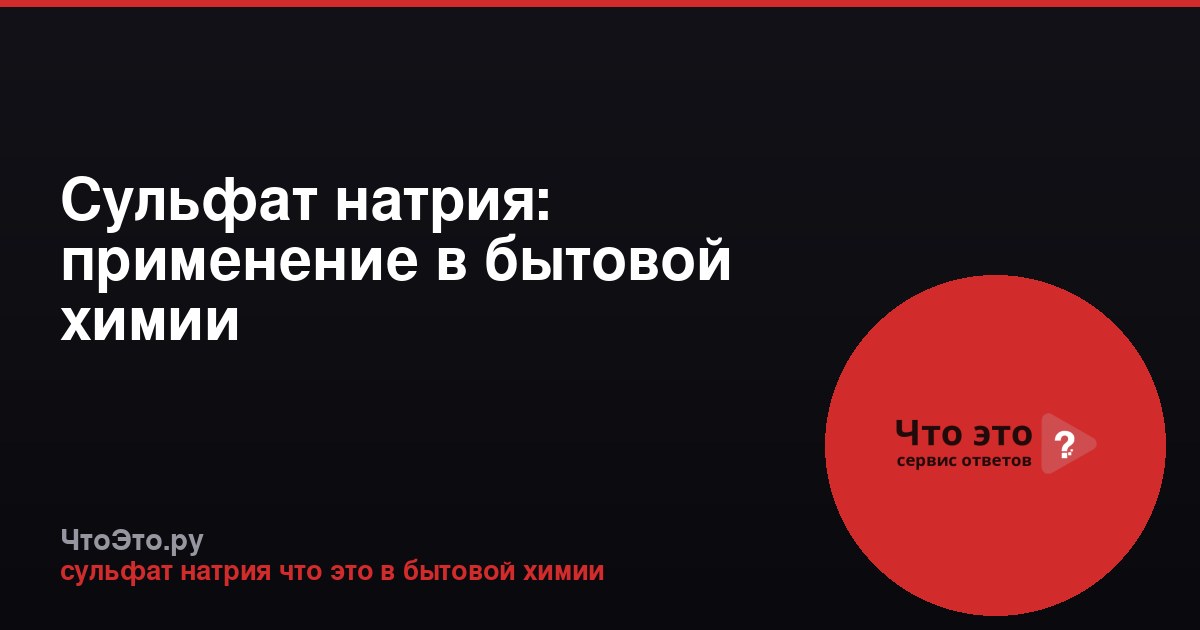 Сульфат натрия: применение в бытовой химии