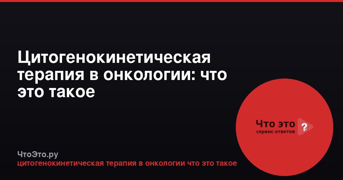 Цитогенокинетическая терапия в онкологии: что это такое