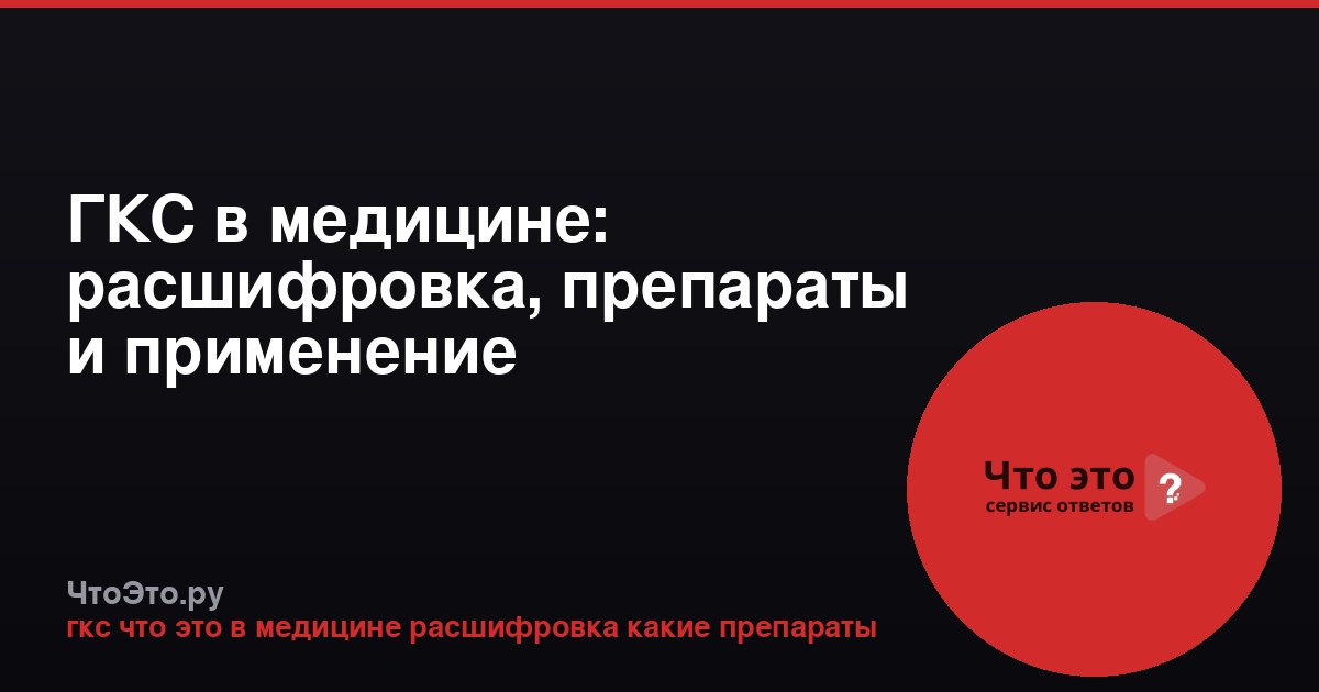 ГКС в медицине: расшифровка, препараты и применение