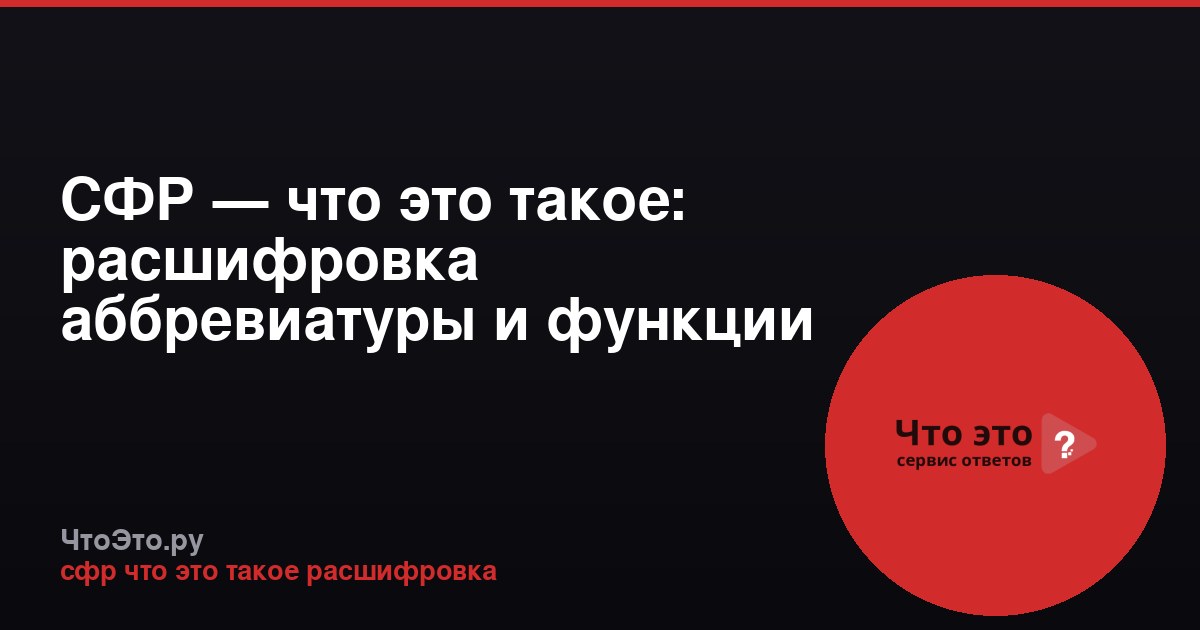 СФР — что это такое: расшифровка аббревиатуры и функции фонда