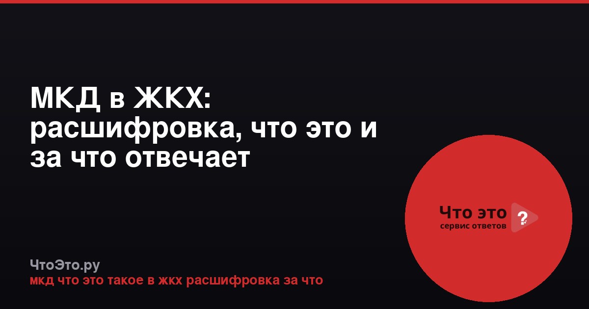 МКД в ЖКХ: расшифровка, что это и за что отвечает