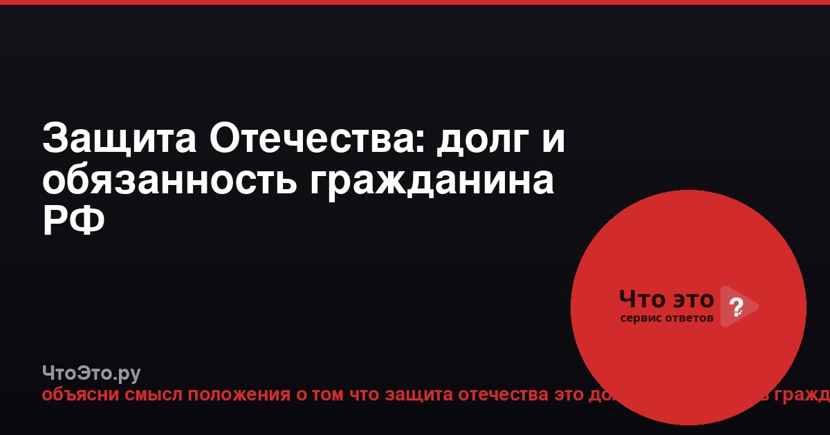 Защита Отечества: долг и обязанность гражданина РФ