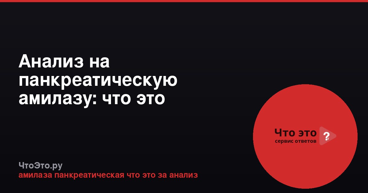 Анализ на панкреатическую амилазу: что это