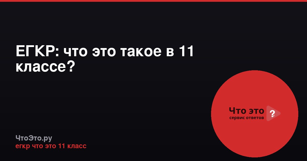 ЕГКР: что это такое в 11 классе?