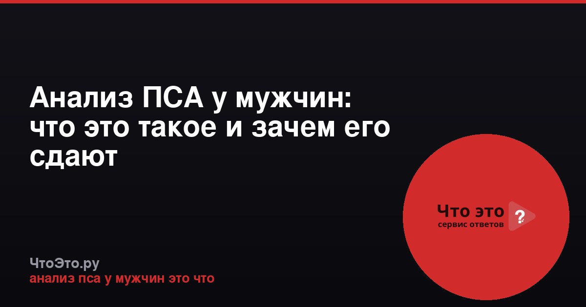 Анализ ПСА у мужчин: что это такое и зачем его сдают