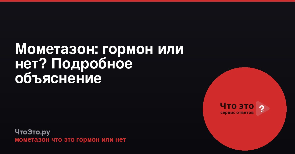 Мометазон: гормон или нет? Подробное объяснение