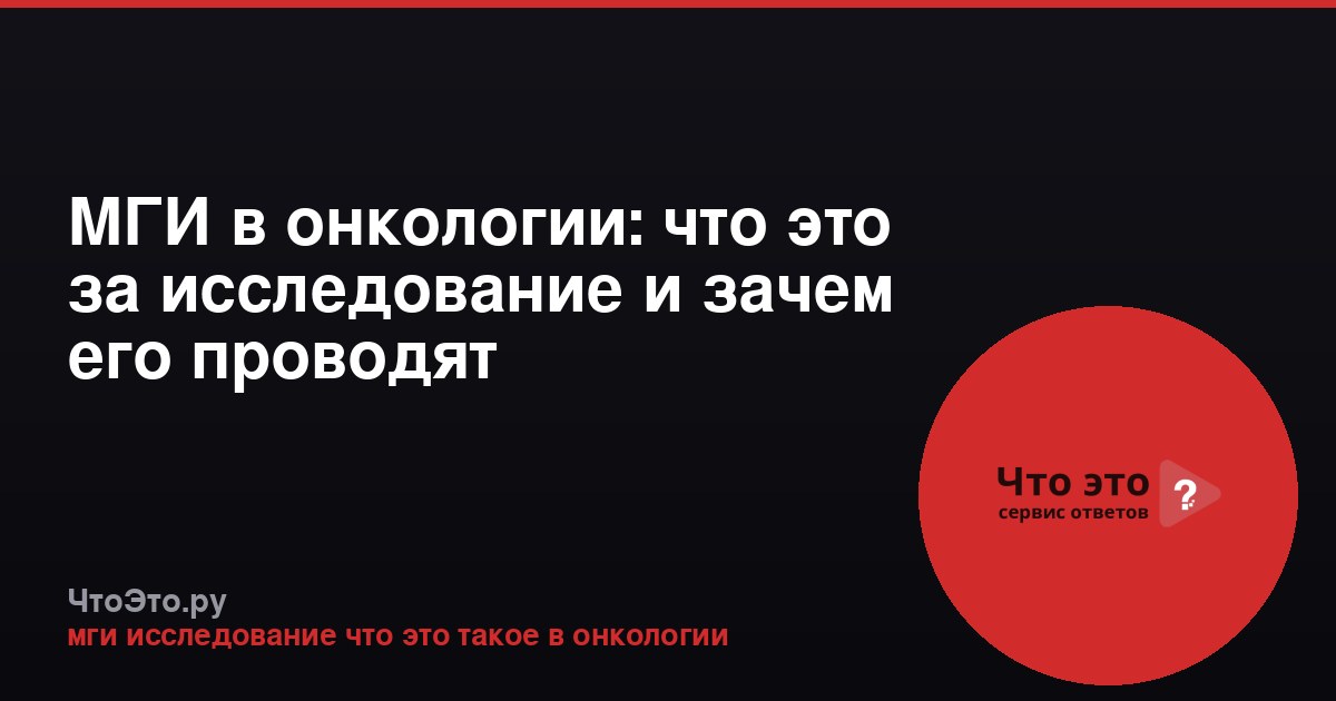 МГИ в онкологии: что это за исследование и зачем его проводят