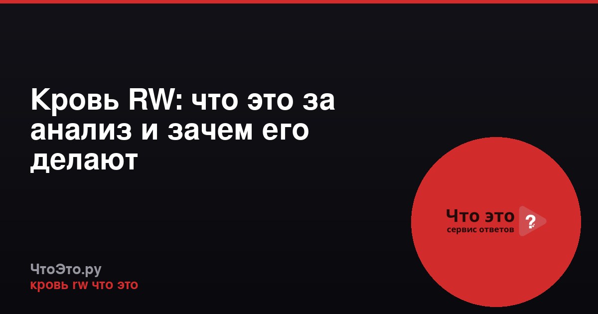 Кровь RW: что это за анализ и зачем его делают