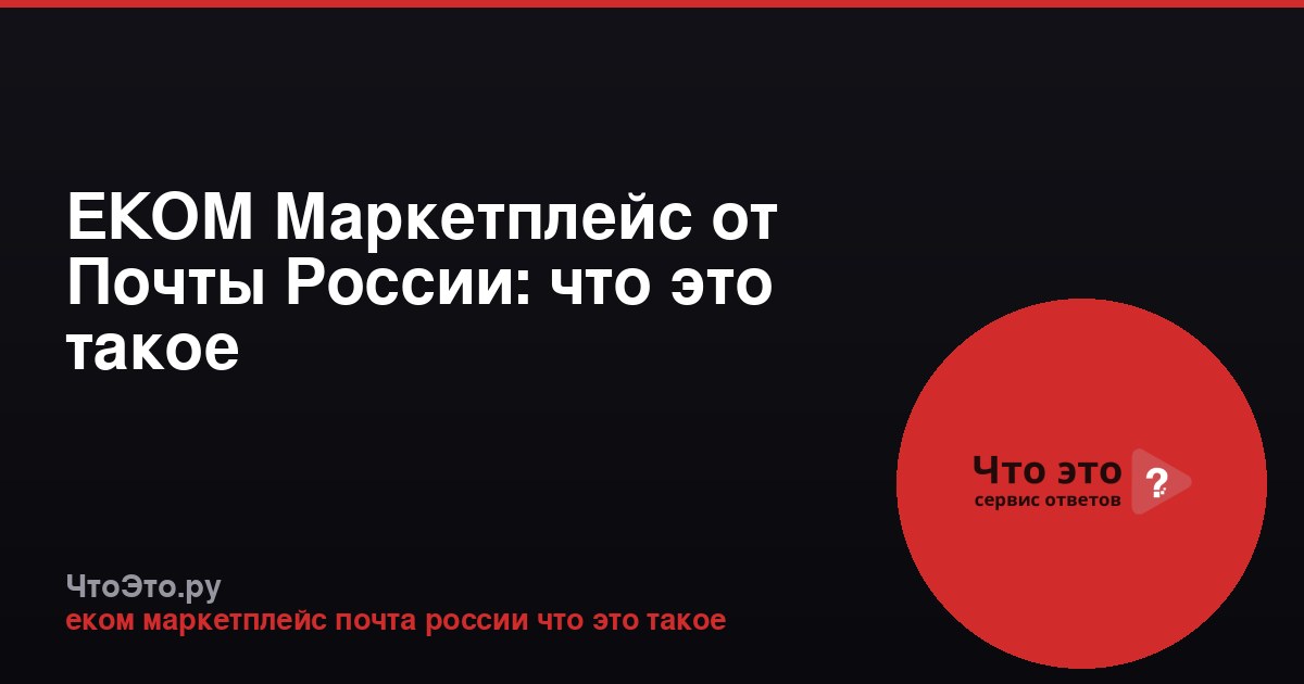 ЕКОМ Маркетплейс от Почты России: что это такое