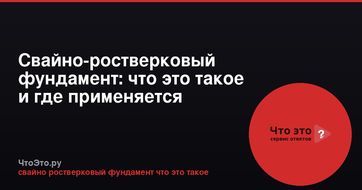 Свайно-ростверковый фундамент: что это такое и где применяется