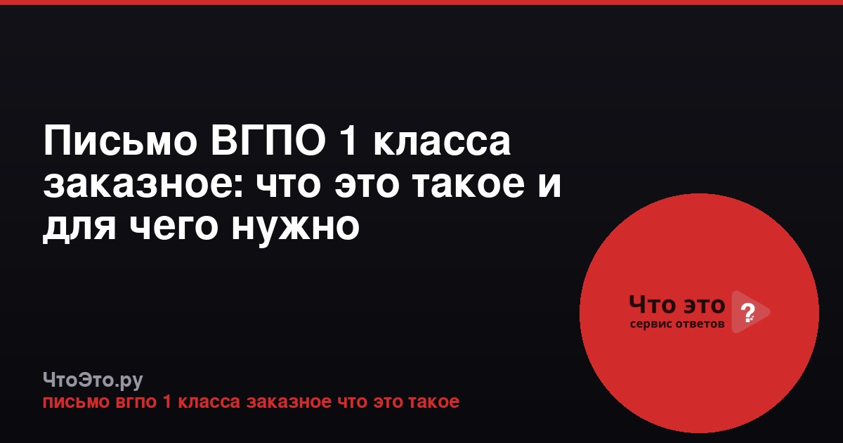 Письмо ВГПО 1 класса заказное: что это такое и для чего нужно