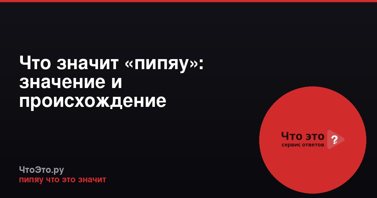Что значит «пипяу»: значение и происхождение интернет-сленга
