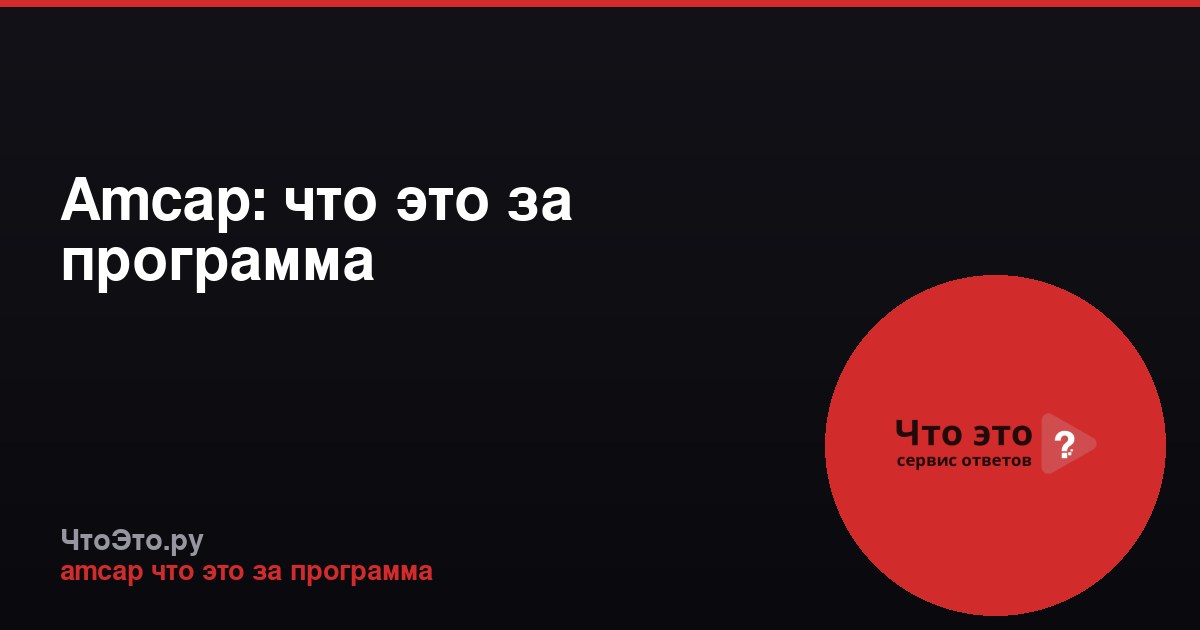 Amcap: что это за программа