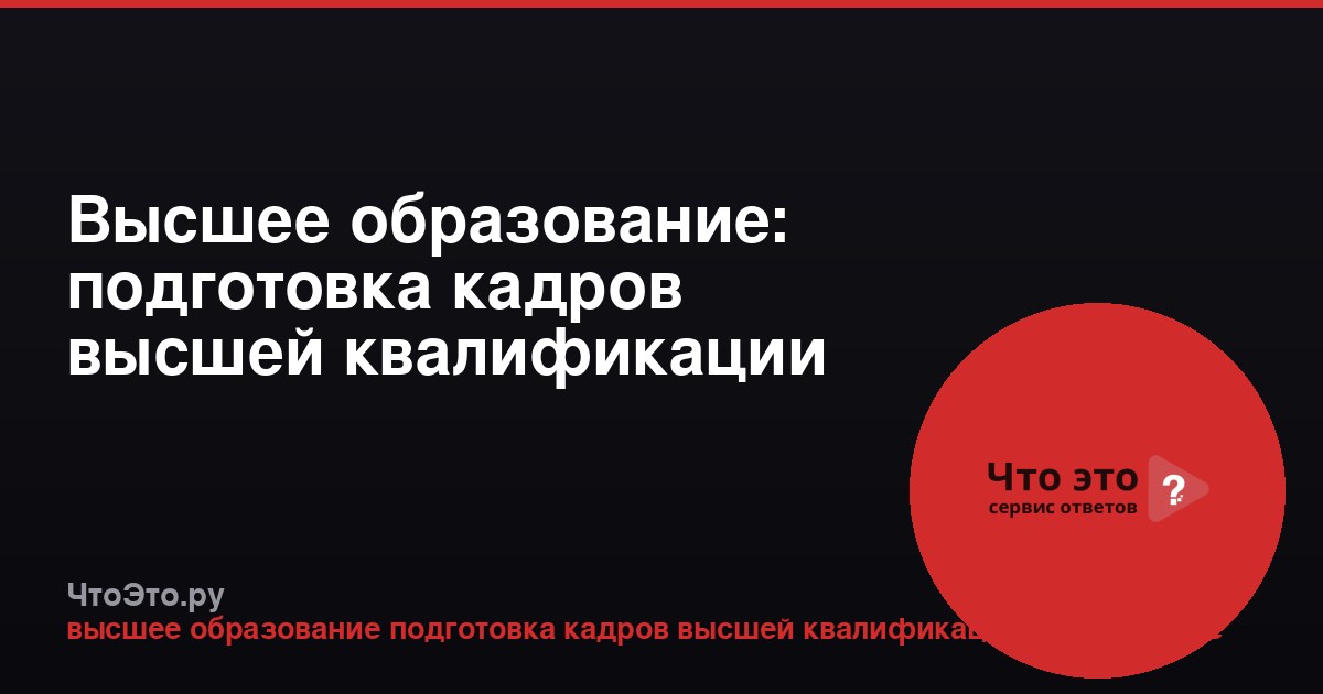 Высшее образование: подготовка кадров высшей квалификации