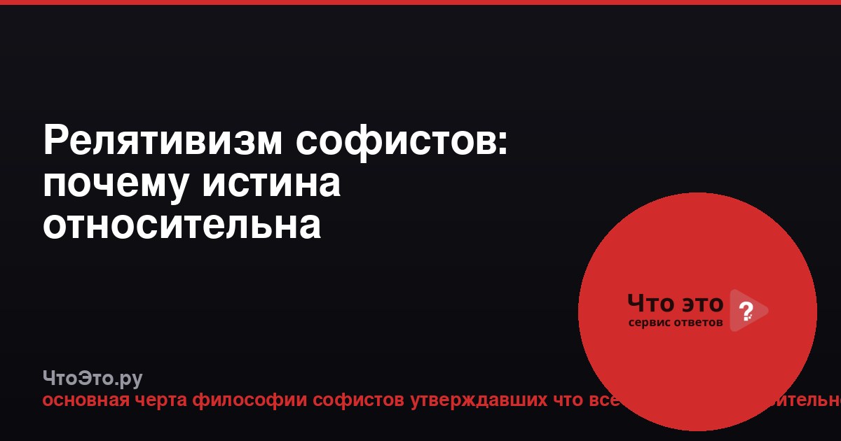 Релятивизм софистов: почему истина относительна