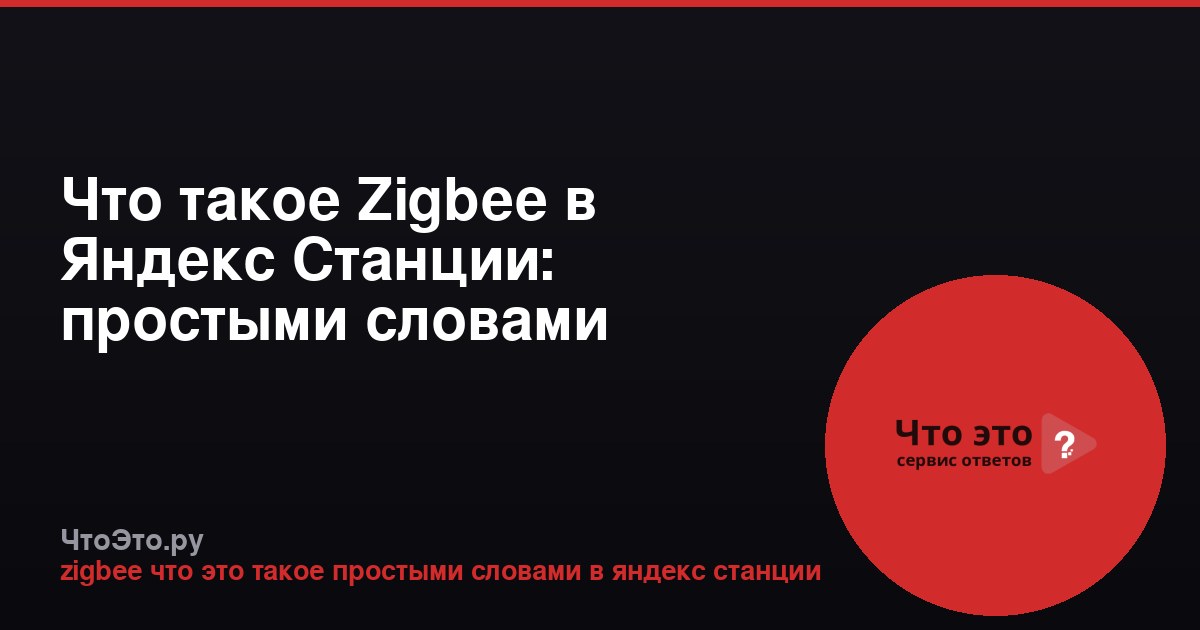Что такое Zigbee в Яндекс Станции: простыми словами