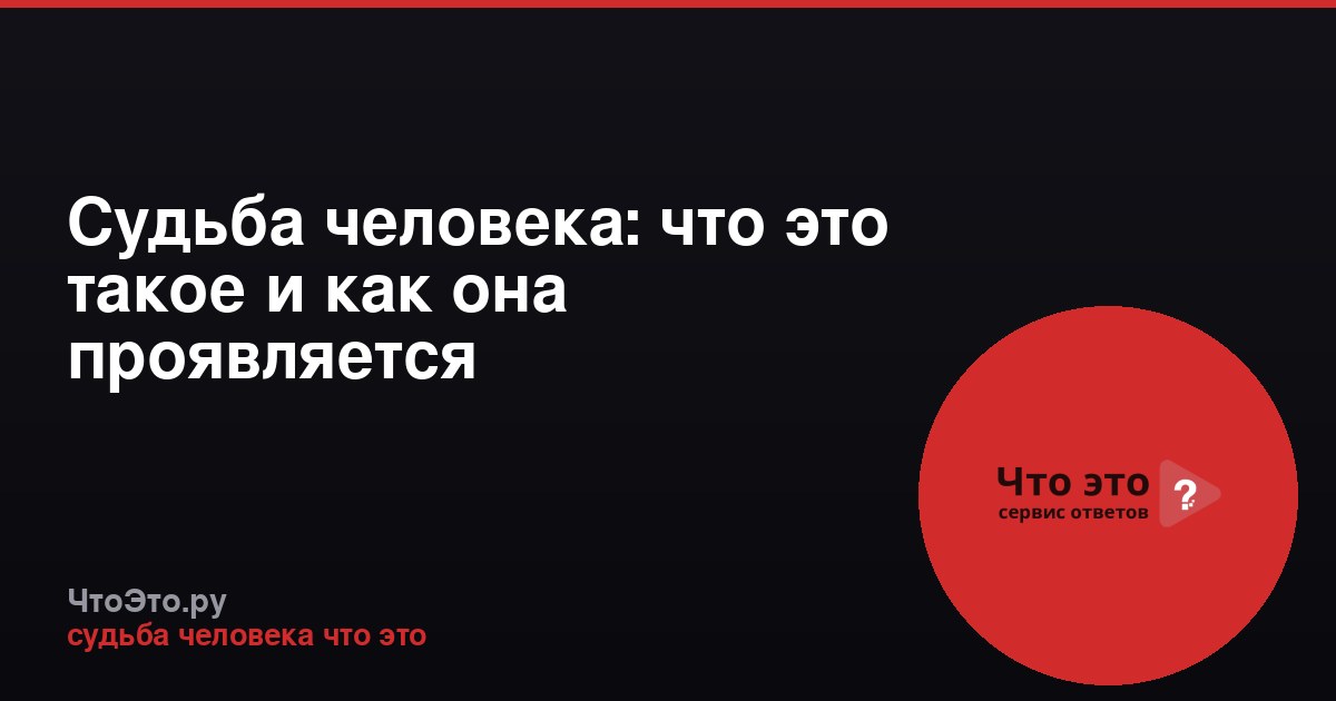 Судьба человека: что это такое и как она проявляется