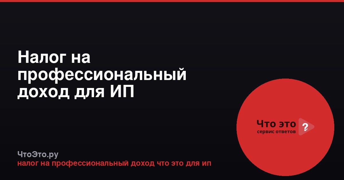 Налог на профессиональный доход для ИП
