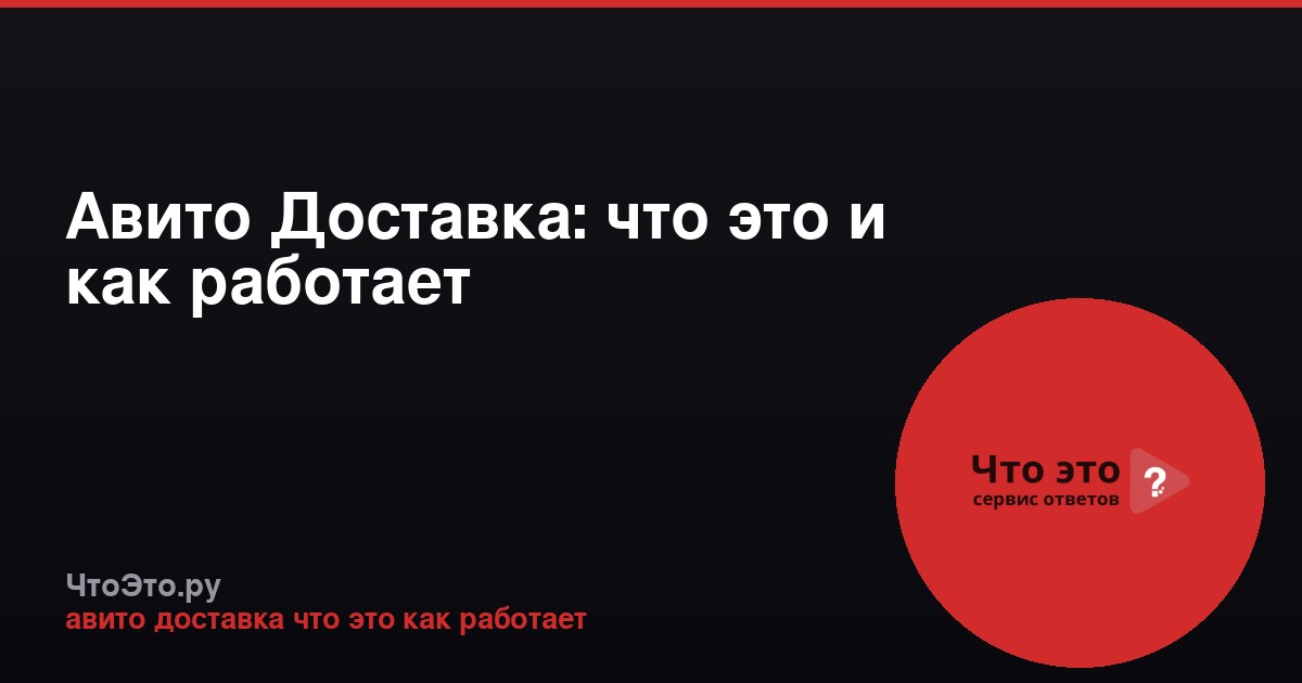 Авито Доставка: что это и как работает