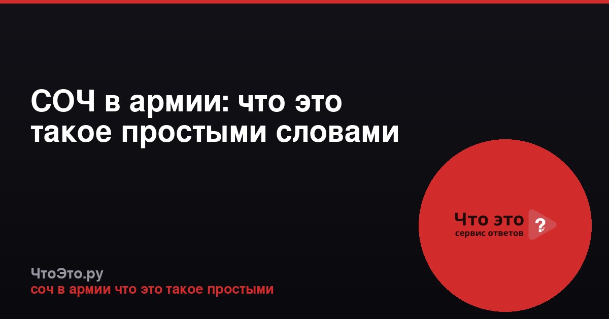 СОЧ в армии: что это такое простыми словами
