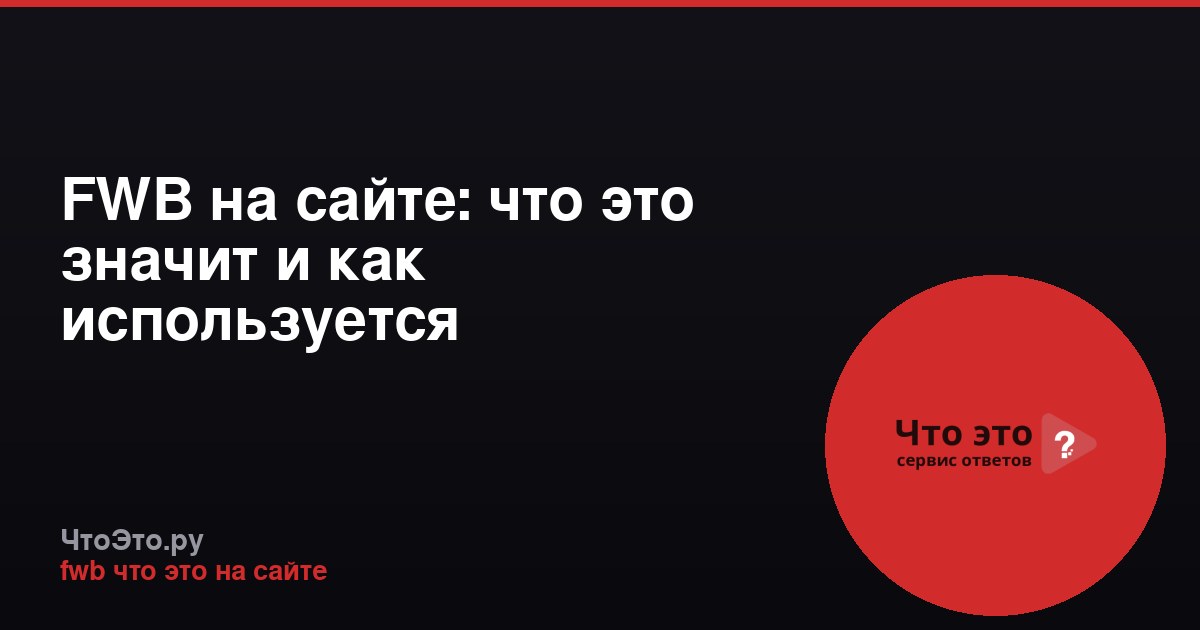 FWB на сайте: что это значит и как используется