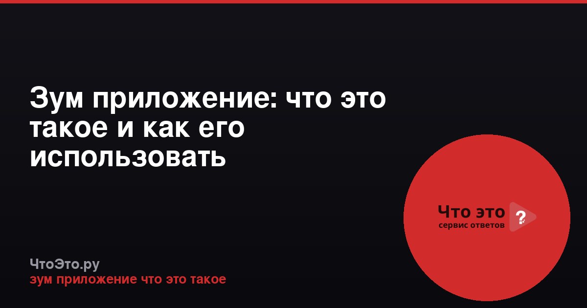 Зум приложение: что это такое и как его использовать