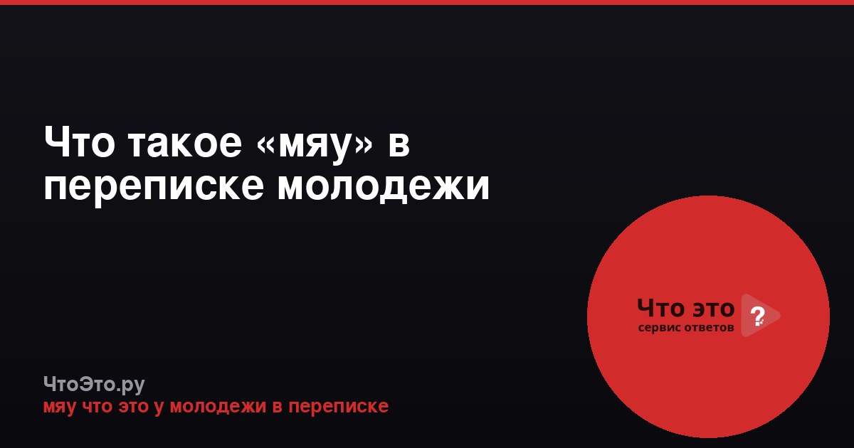 Что такое «мяу» в переписке молодежи