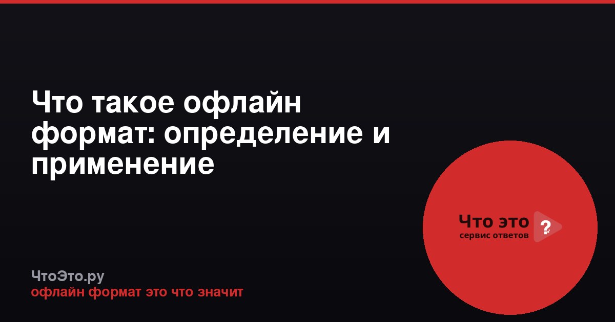 Что такое офлайн формат: определение и применение