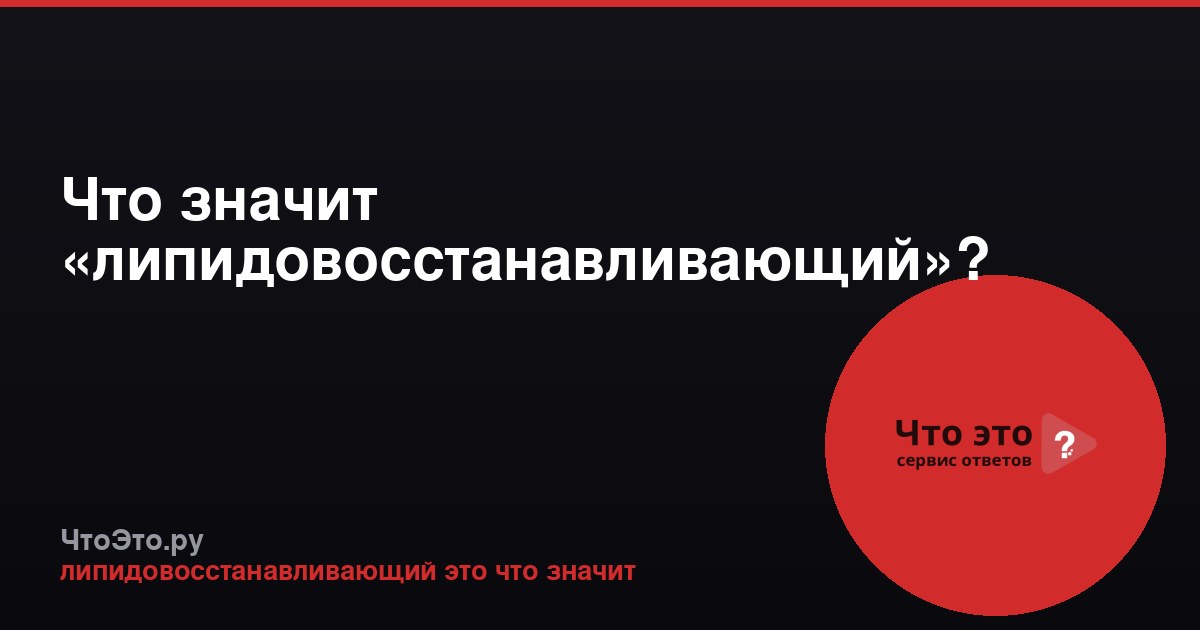 Что значит «липидовосстанавливающий»?