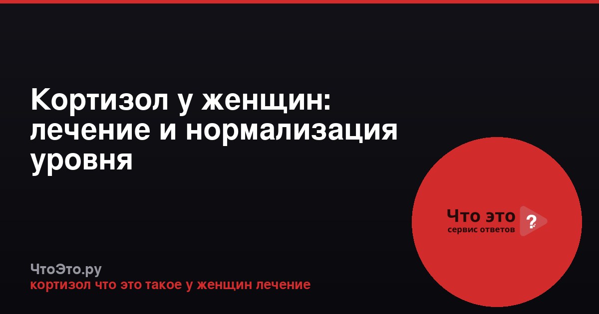 Кортизол у женщин: лечение и нормализация уровня