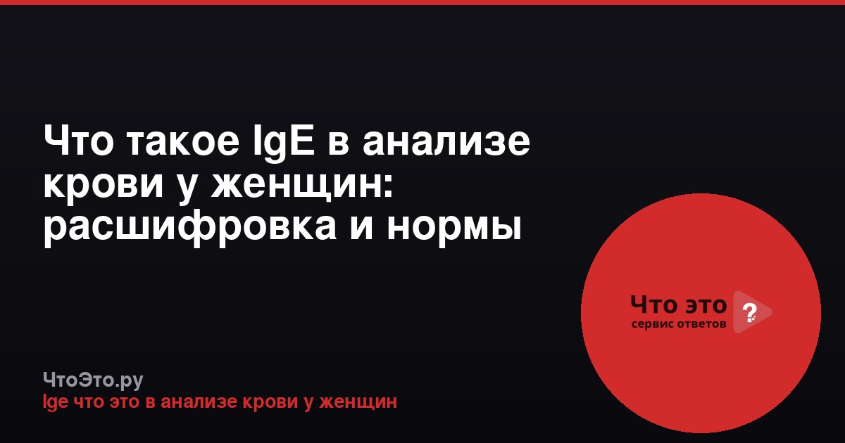 Что такое IgE в анализе крови у женщин: расшифровка и нормы