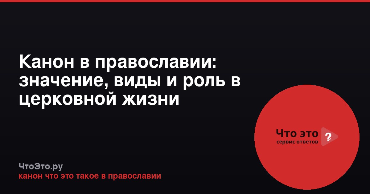 Канон в православии: значение, виды и роль в церковной жизни