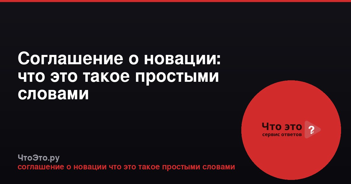Соглашение о новации: что это такое простыми словами