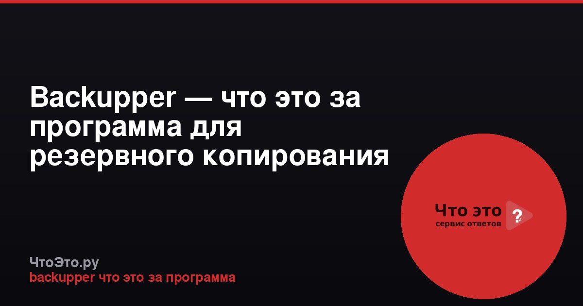 Backupper — что это за программа для резервного копирования