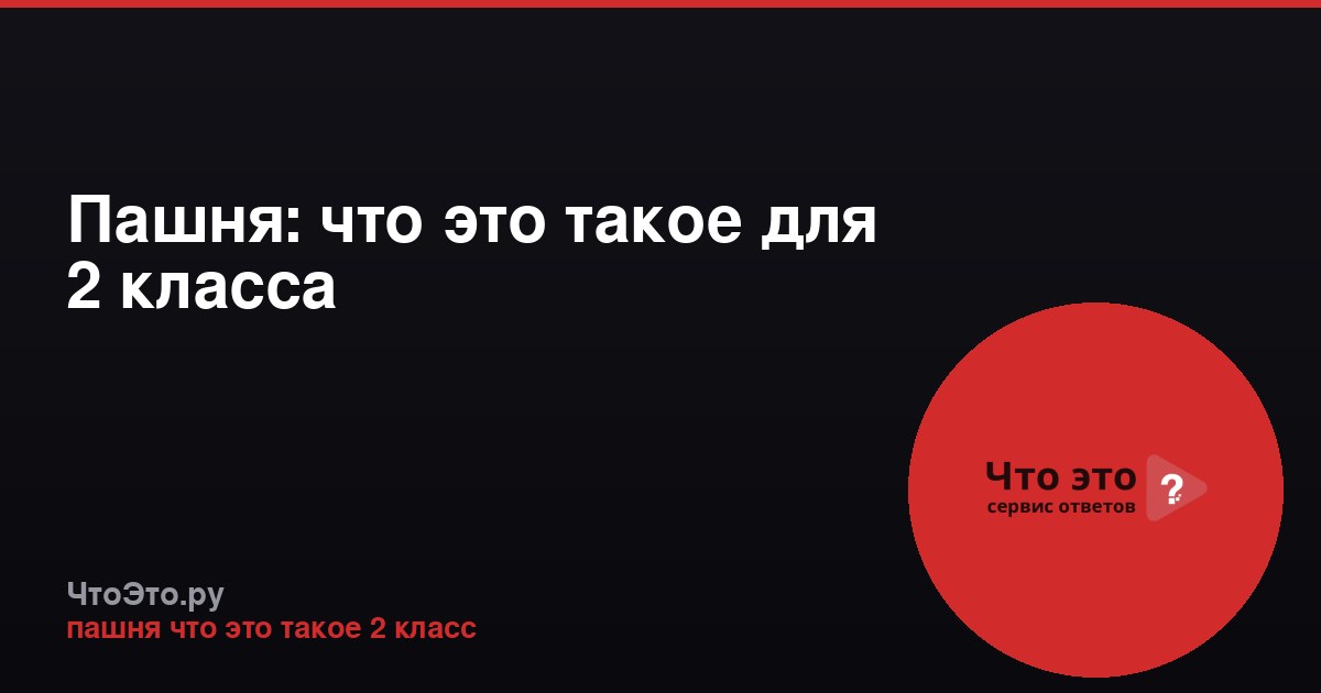 Пашня: что это такое для 2 класса