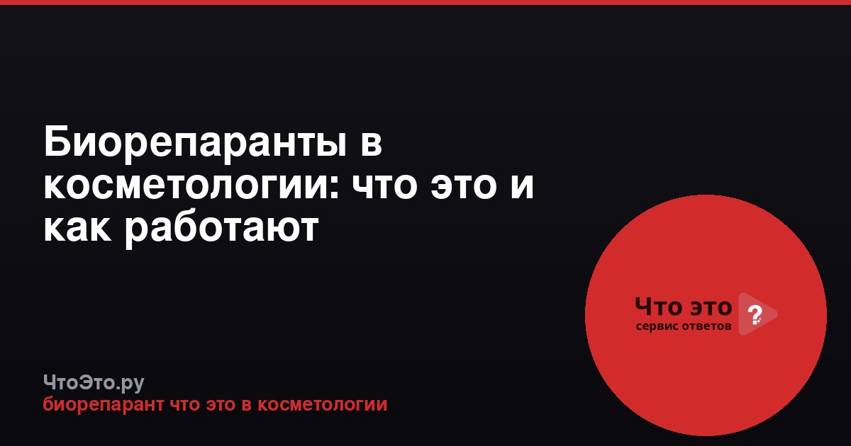 Биорепаранты в косметологии: что это и как работают