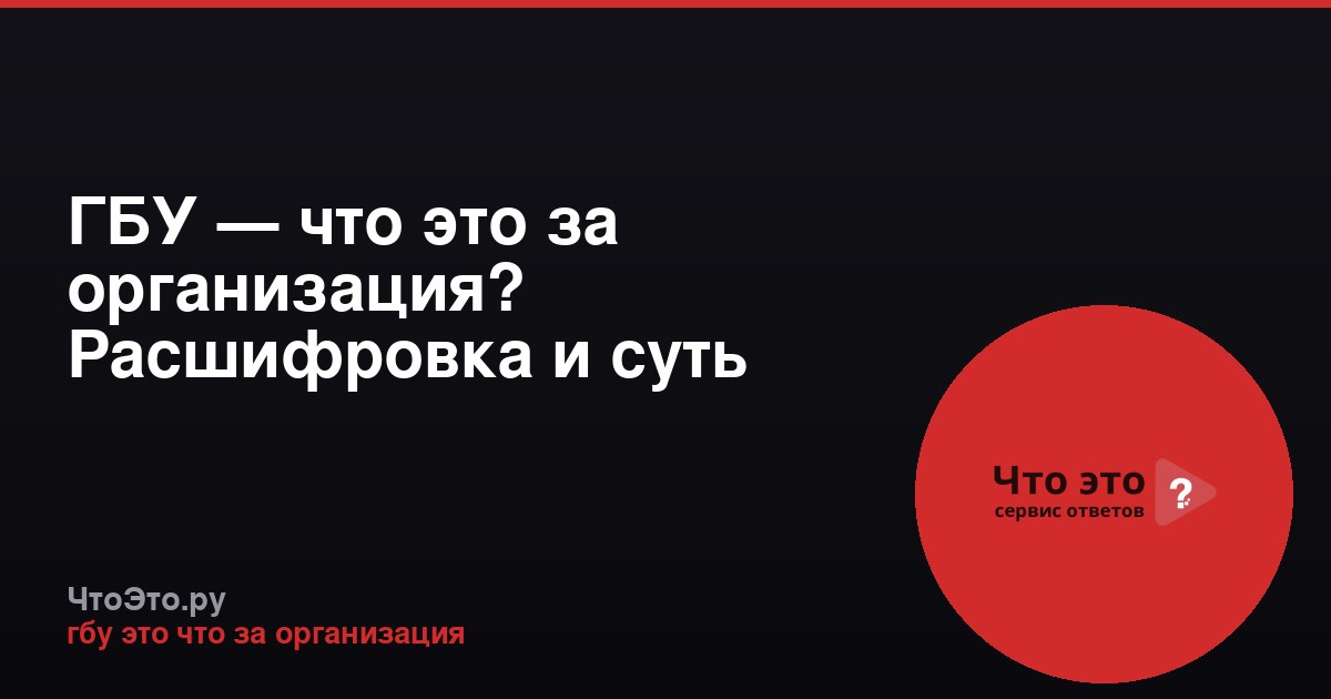 ГБУ — что это за организация? Расшифровка и суть