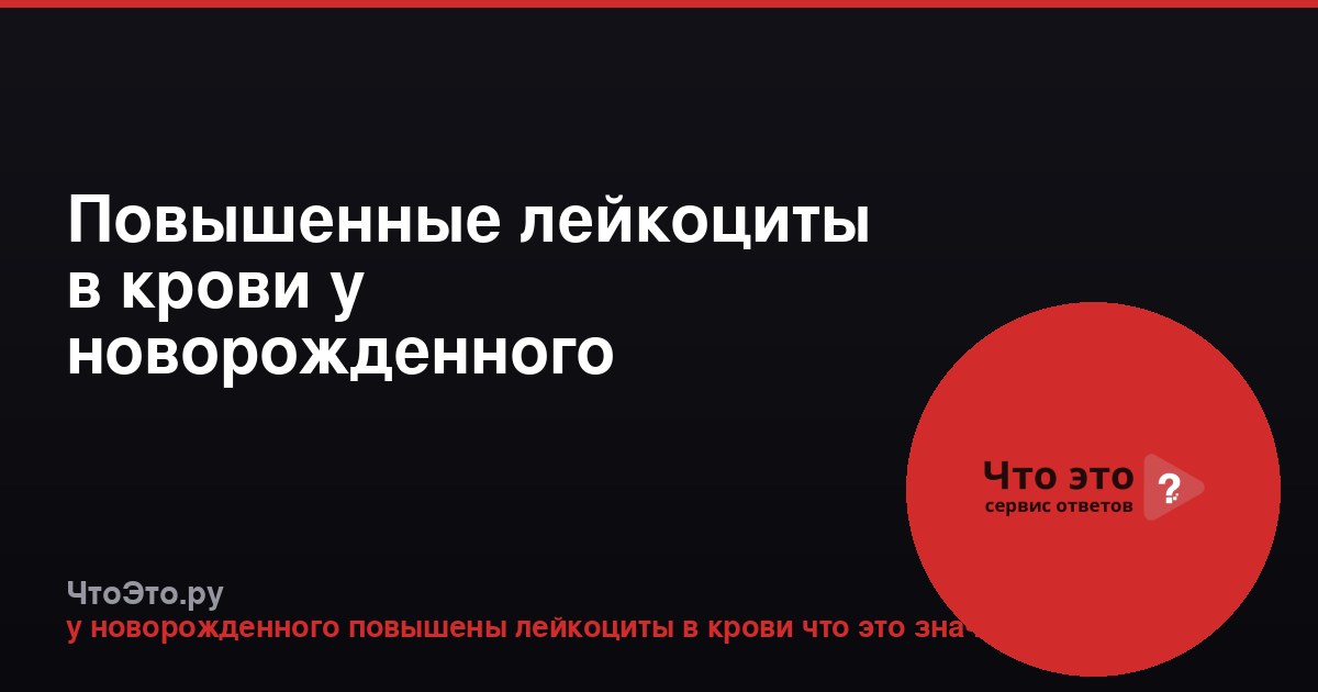 Повышенные лейкоциты в крови у новорожденного