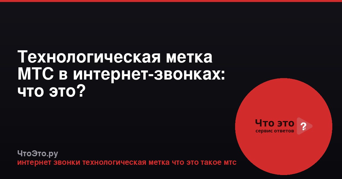 Технологическая метка МТС в интернет-звонках: что это?