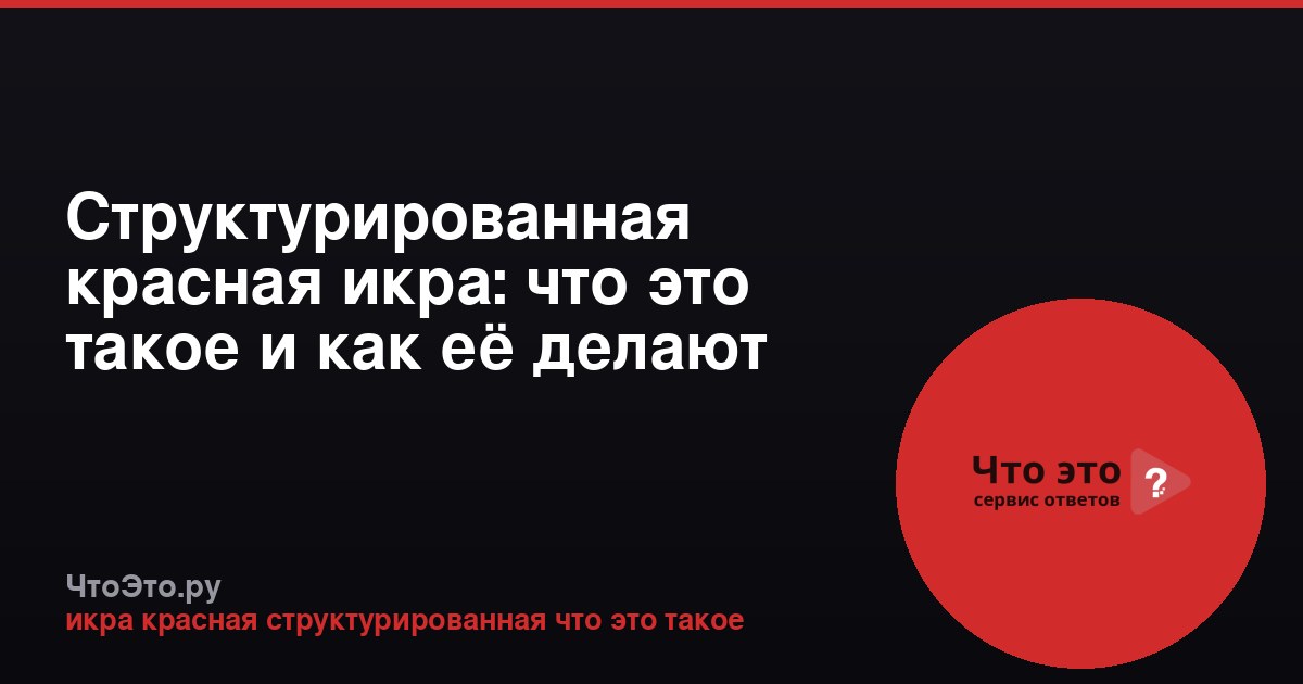 Структурированная красная икра: что это такое и как её делают