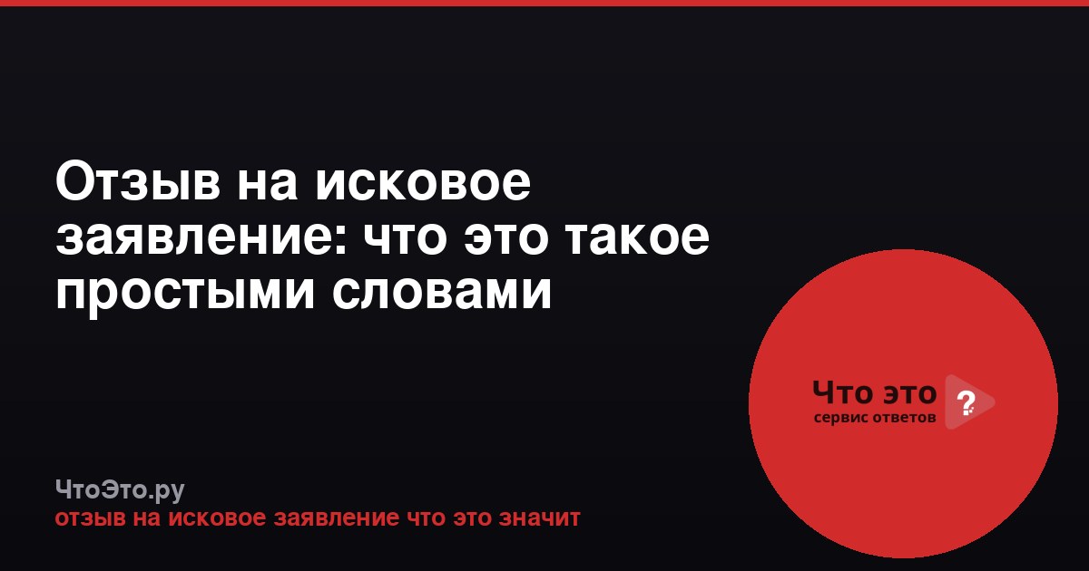 Отзыв на исковое заявление: что это такое простыми словами