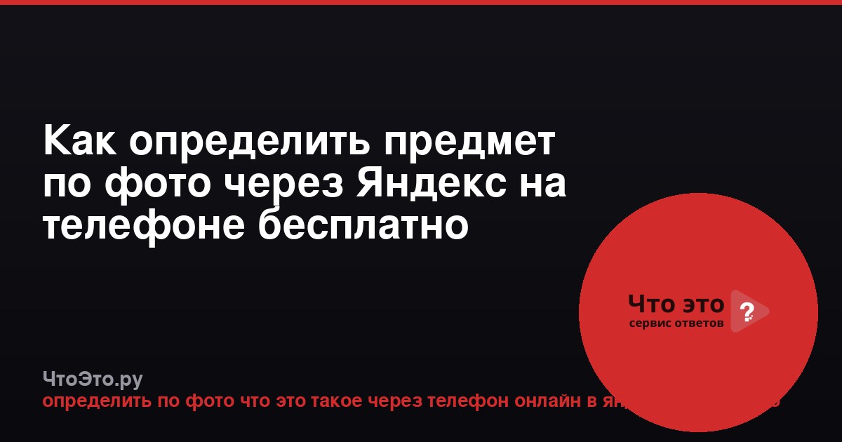 Как определить предмет по фото через Яндекс на телефоне бесплатно