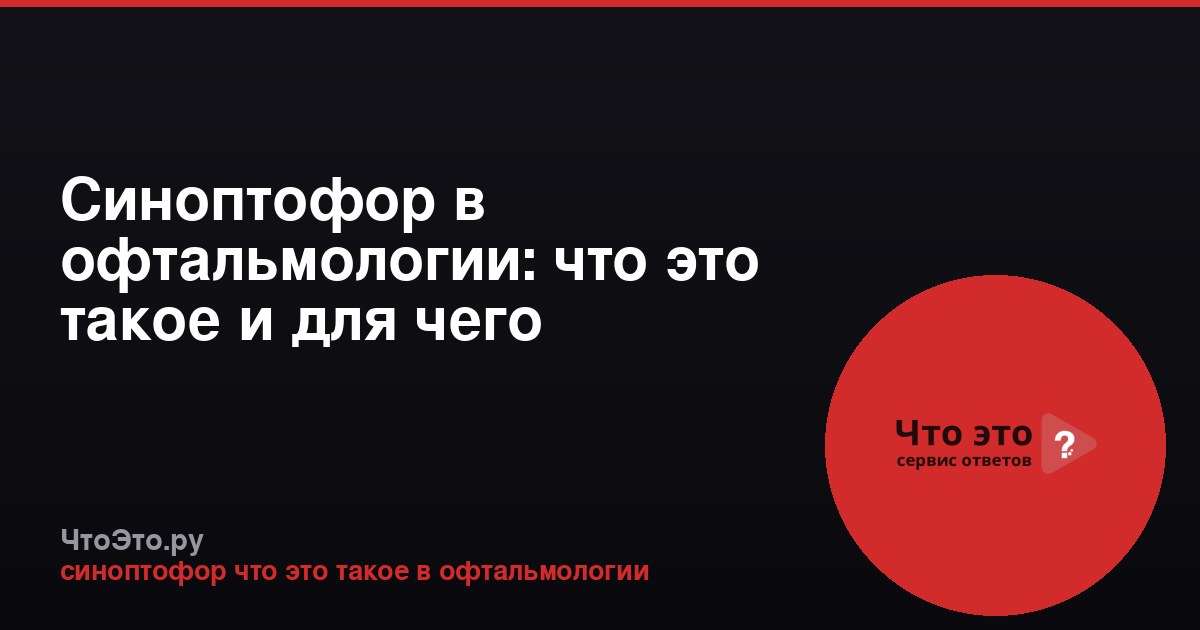 Синоптофор в офтальмологии: что это такое и для чего применяется